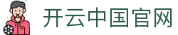 Kaiyun Sports·开云体育（中国）官方网-网页版登录入口